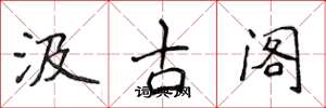侯登峰汲古阁楷书怎么写