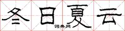柯春海冬日夏云隶书怎么写