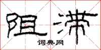 柯春海阻滞隶书怎么写