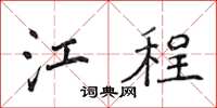 侯登峰江程楷书怎么写