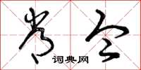曾庆福常令草书怎么写