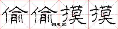 柯春海偷偷摸摸隶书怎么写