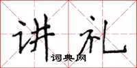 侯登峰讲礼楷书怎么写