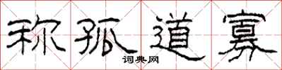 柯春海称孤道寡隶书怎么写