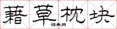 柯春海藉草枕块隶书怎么写