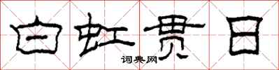 柯春海白虹贯日隶书怎么写