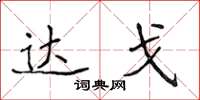 侯登峰达戈楷书怎么写
