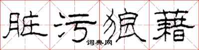 柯春海脏污狼藉隶书怎么写