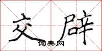 侯登峰交辟楷书怎么写