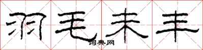 柯春海羽毛未丰隶书怎么写
