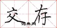 侯登峰交存楷书怎么写
