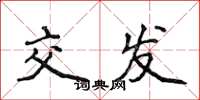 侯登峰交发楷书怎么写