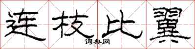 柯春海连枝比翼隶书怎么写