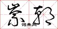 曾庆福崇朝草书怎么写
