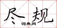 侯登峰尽规楷书怎么写