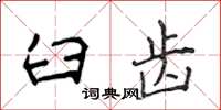 侯登峰臼齿楷书怎么写