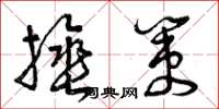 曾庆福捶策草书怎么写