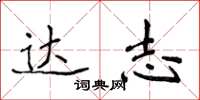侯登峰达志楷书怎么写