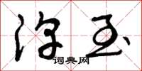 曾庆福淳至草书怎么写