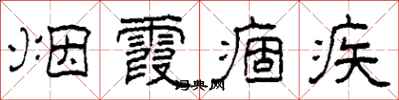 柯春海烟霞痼疾隶书怎么写
