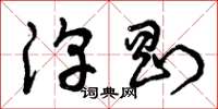 曾庆福淳刚草书怎么写