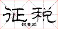 柯春海征税隶书怎么写