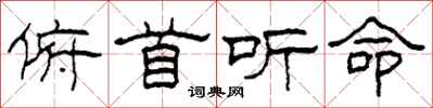 柯春海俯首听命隶书怎么写