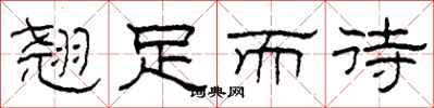 柯春海翘足而待隶书怎么写