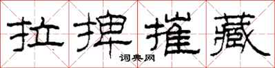 柯春海拉捭摧藏隶书怎么写