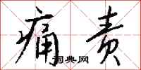 钱沛云痛责行书怎么写