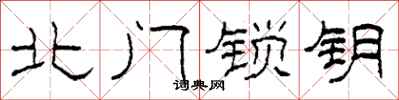 柯春海北门锁钥隶书怎么写