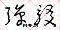 曾庆福弹驳草书怎么写