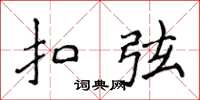 侯登峰扣弦楷书怎么写
