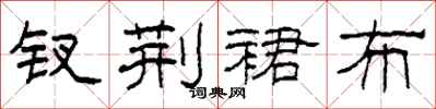 柯春海钗荆裙布隶书怎么写