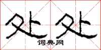 柯春海处处隶书怎么写