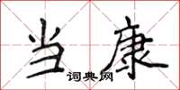 侯登峰当康楷书怎么写