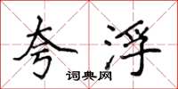 侯登峰夸浮楷书怎么写