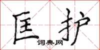 侯登峰匡护楷书怎么写