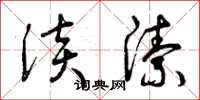 曾庆福淡洁草书怎么写
