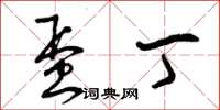 曾庆福蛋丁草书怎么写