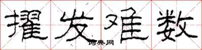 柯春海擢发难数隶书怎么写
