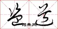 曾庆福盗道草书怎么写