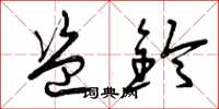 曾庆福盗铃草书怎么写