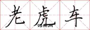 侯登峰老虎车楷书怎么写
