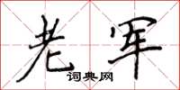 侯登峰老军楷书怎么写