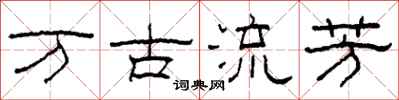 柯春海万古流芳隶书怎么写