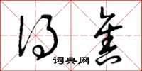 曾庆福得售草书怎么写