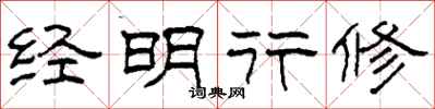柯春海经明行修隶书怎么写