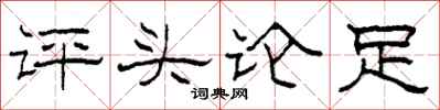 柯春海评头论足隶书怎么写