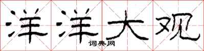 柯春海洋洋大观隶书怎么写